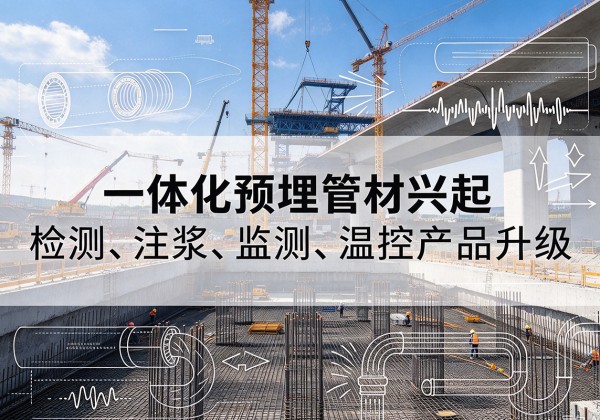 北碚区一体化管材产品兴起，声测注浆一体管、多功能预埋管应用增多